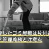 相続放棄したゴミ屋敷は片付けなくていい？管理義務と注意点