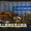 ゴミ屋敷と精神疾患の関係
