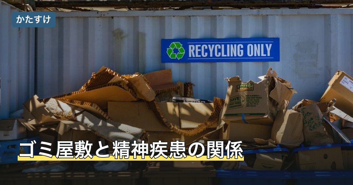 ゴミ屋敷と精神疾患の関係