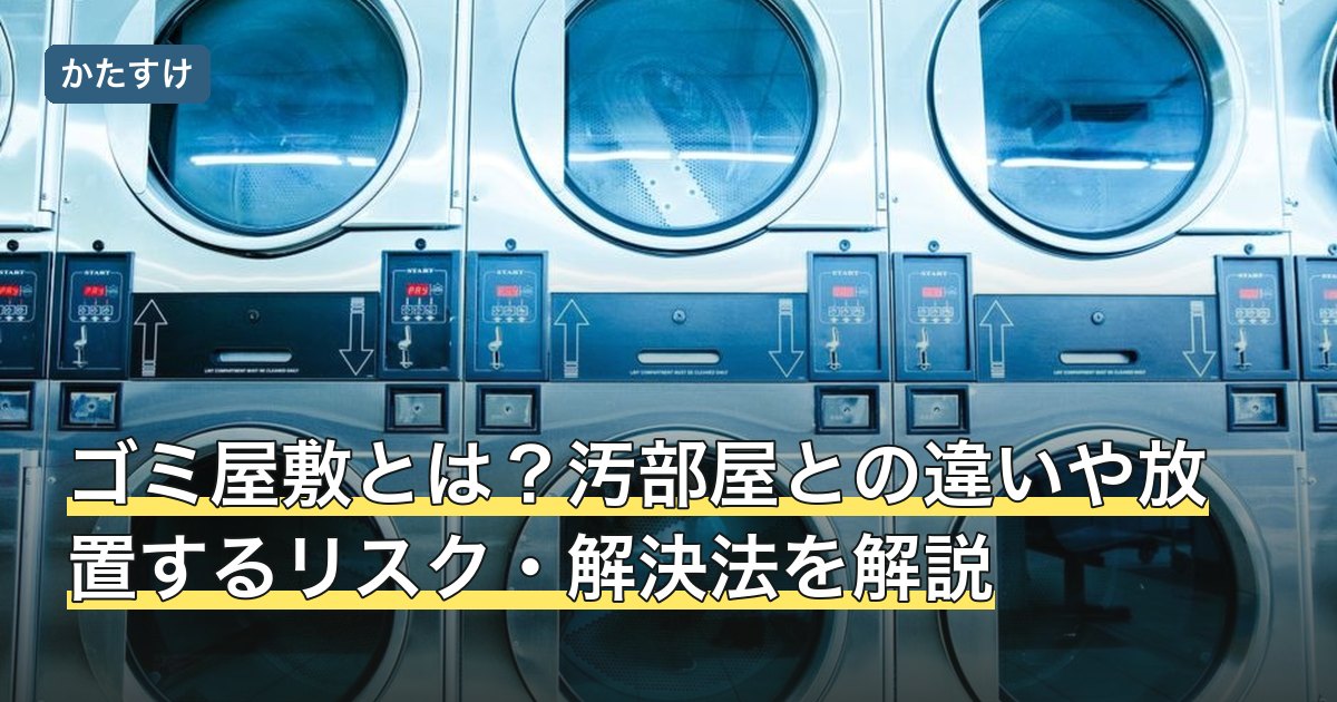 ゴミ屋敷とは？汚部屋との違いや放置するリスク・解決法を解説