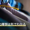 蜂の巣の種類は形でわかる