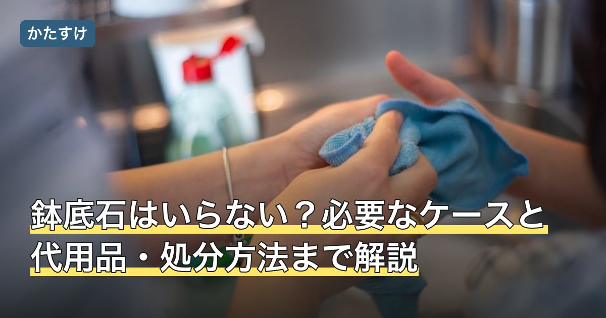 鉢底石はいらない？必要なケースと代用品・処分方法まで解説
