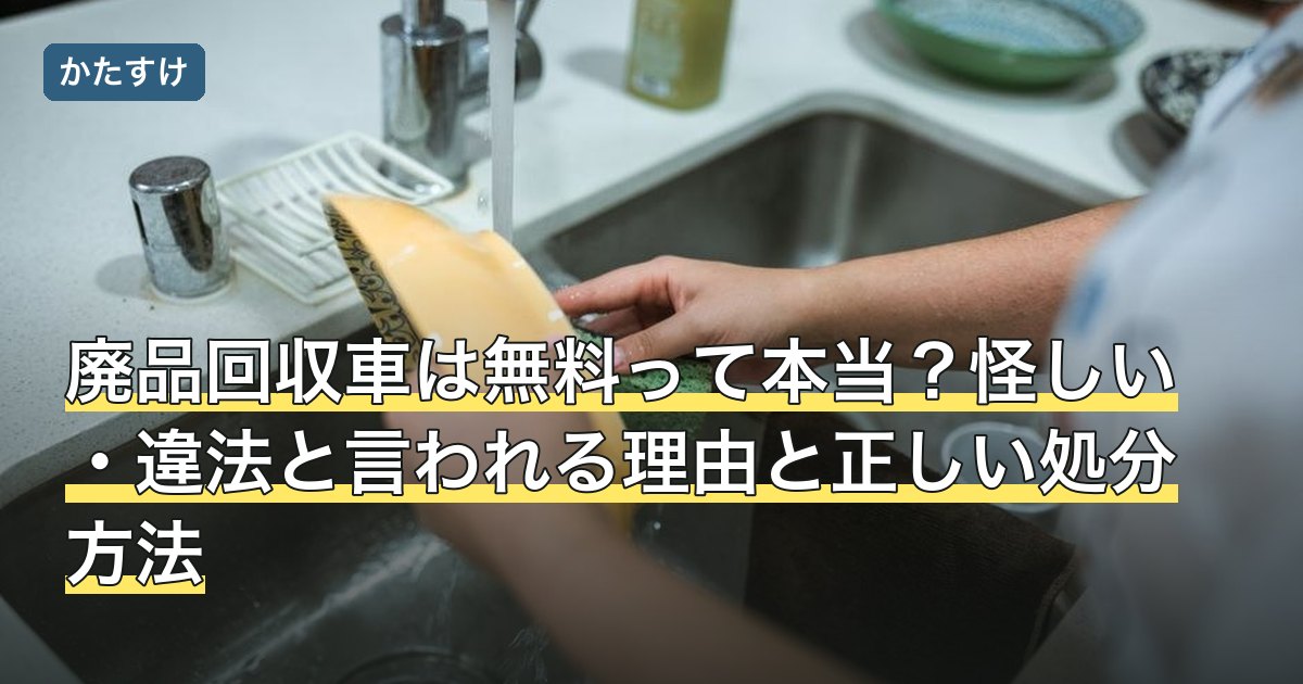 廃品回収車は無料って本当？怪しい・違法と言われる理由と正しい処分方法