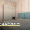 排水溝の掃除のやり方