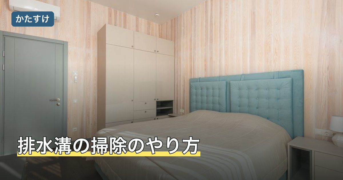 排水溝の掃除のやり方