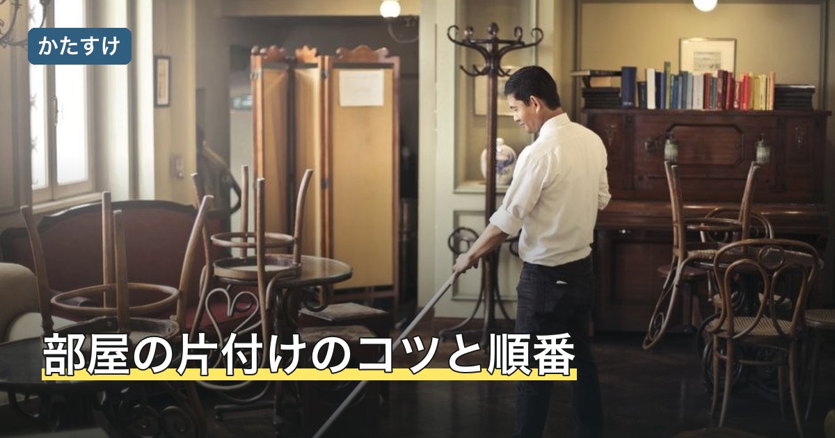 部屋の片付けのコツと順番