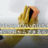 部屋が片付けられないのはなぜ？原因と特徴・今日からできる小さな一歩
