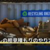 引っ越しの相見積もりのやり方