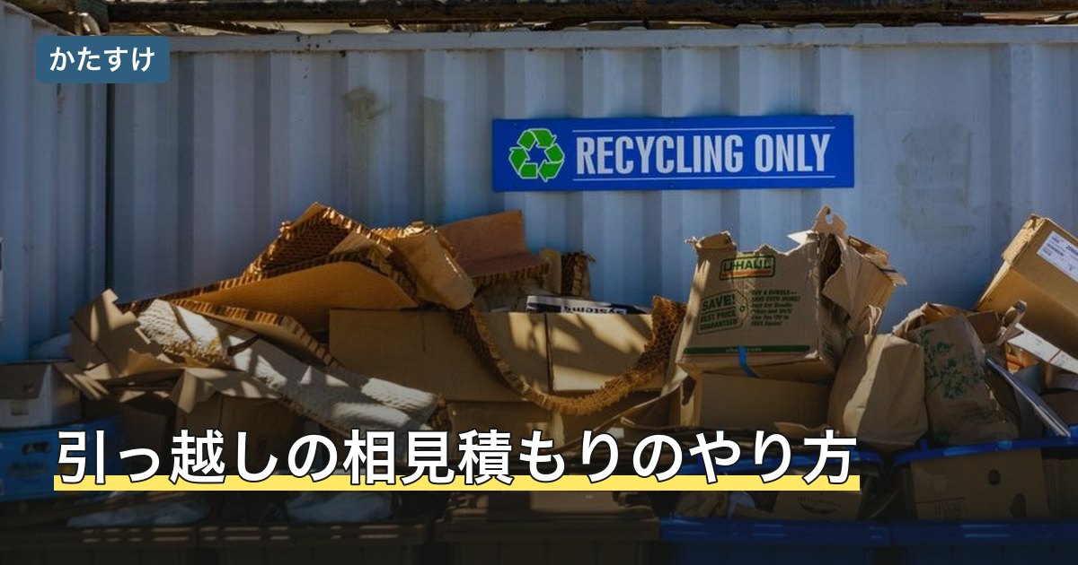 引っ越しの相見積もりのやり方