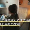 引っ越しの挨拶はどこまで必要？粗品の相場と手紙の文例