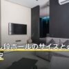 引っ越し段ボールのサイズと必要個数の目安