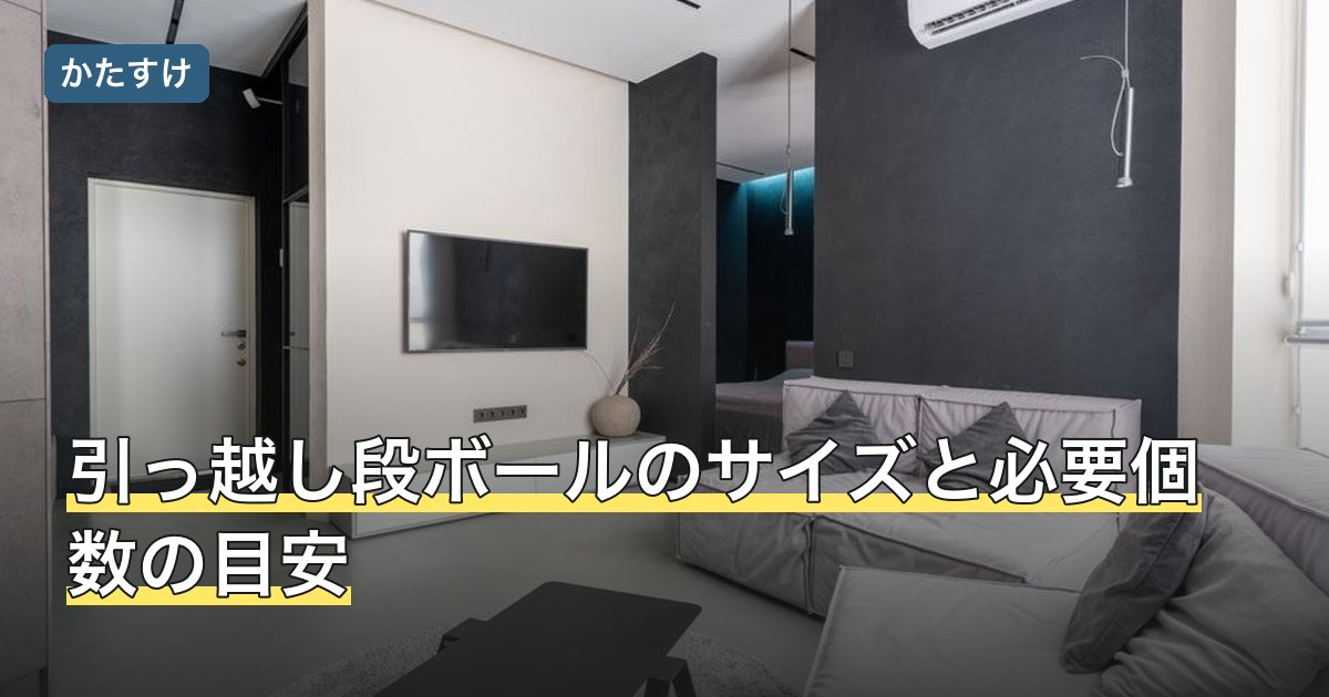 引っ越し段ボールのサイズと必要個数の目安