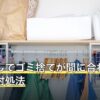 引っ越しでゴミ捨てが間に合わないときの対処法