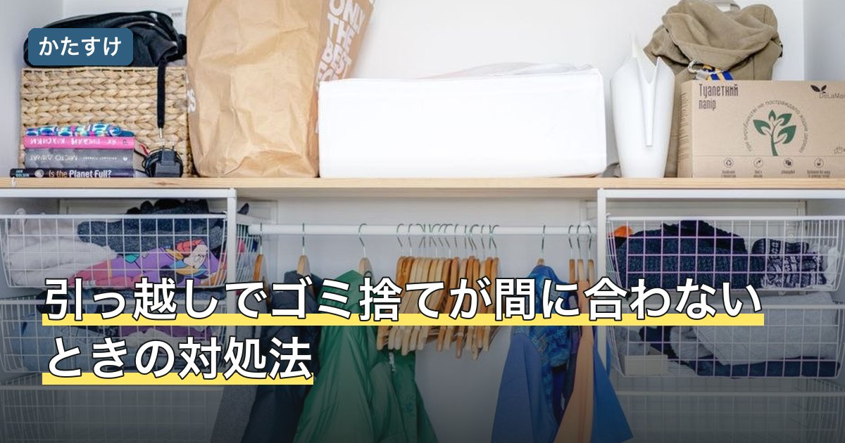 引っ越しでゴミ捨てが間に合わないときの対処法