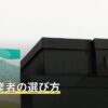 引越し業者の選び方
