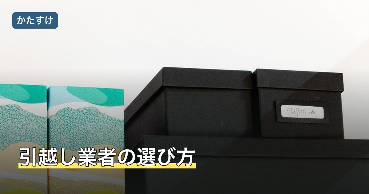 引越し業者の選び方