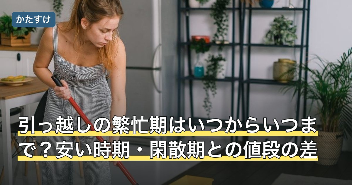 引っ越しの繁忙期はいつからいつまで？安い時期・閑散期との値段の差
