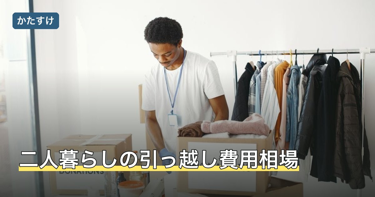 二人暮らしの引っ越し費用相場