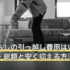 一人暮らしの引っ越し費用はいくら？相場・総額と安く抑える方法