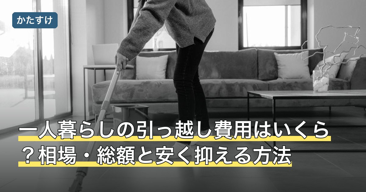一人暮らしの引っ越し費用はいくら？相場・総額と安く抑える方法