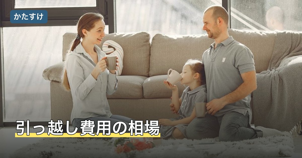引っ越し費用の相場