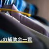 引っ越しの補助金一覧