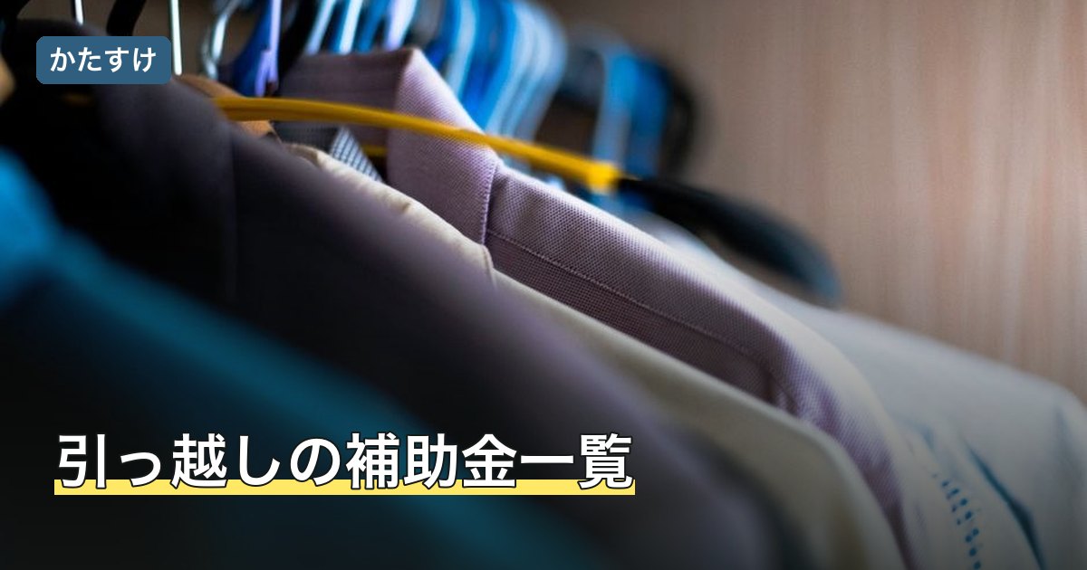 引っ越しの補助金一覧