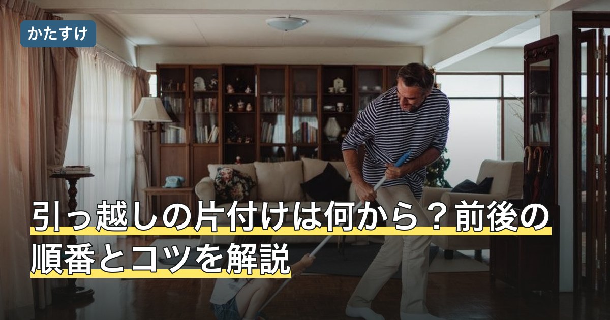 引っ越しの片付けは何から？前後の順番とコツを解説