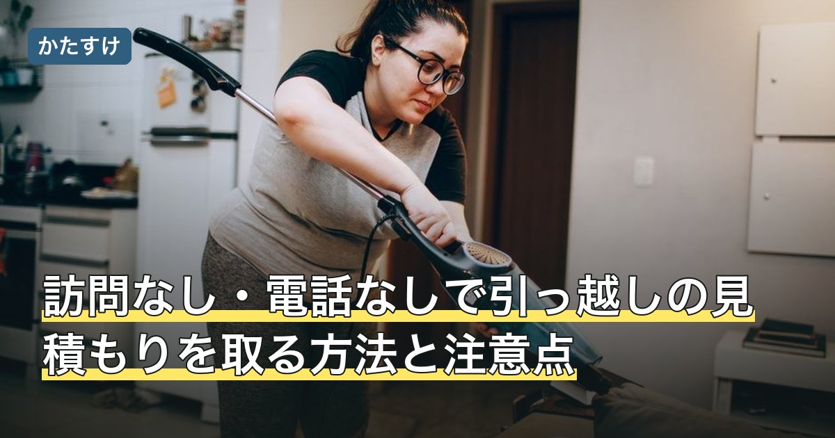 訪問なし・電話なしで引っ越しの見積もりを取る方法と注意点