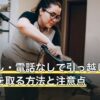 訪問なし・電話なしで引っ越しの見積もりを取る方法と注意点