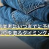引っ越し業者はいつまでに予約する？見積もりを取るタイミングと最短の目安