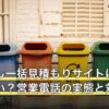 引っ越し一括見積もりサイトは本当にやばい？営業電話の実態と対策