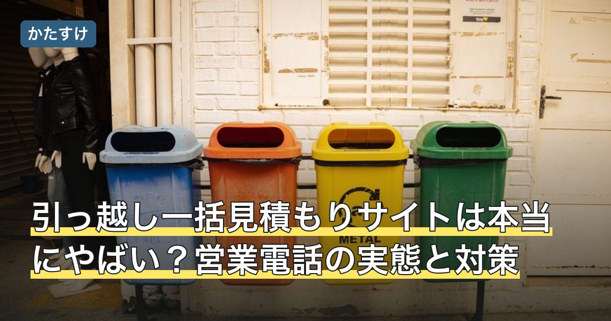 引っ越し一括見積もりサイトは本当にやばい？営業電話の実態と対策