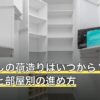 引っ越しの荷造りはいつから？順番のコツと部屋別の進め方