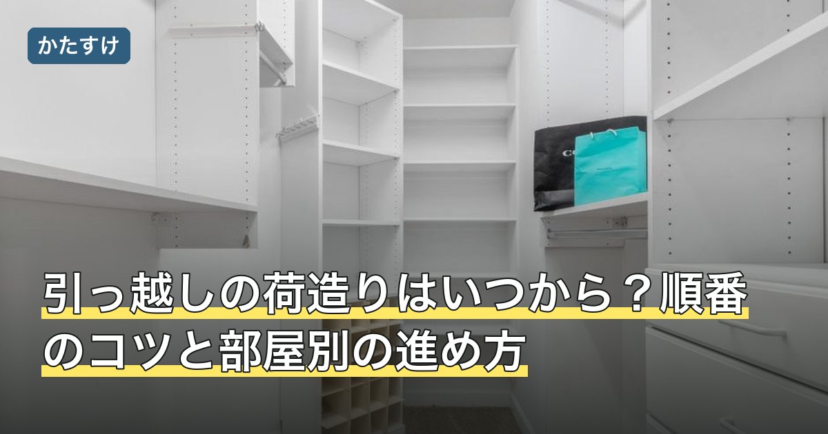 引っ越しの荷造りはいつから？順番のコツと部屋別の進め方