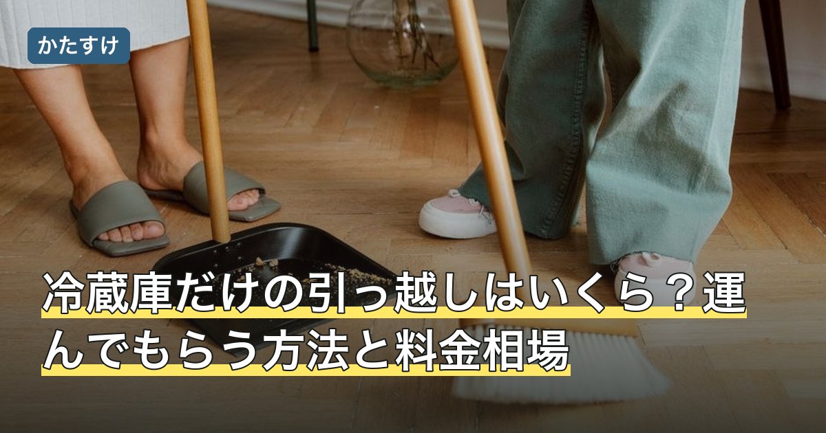 冷蔵庫だけの引っ越しはいくら？運んでもらう方法と料金相場