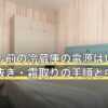 引っ越し前の冷蔵庫の電源はいつ切る？水抜き・霜取りの手順と中身の整理
