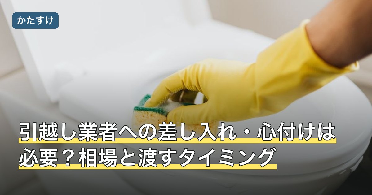 引越し業者への差し入れ・心付けは必要？相場と渡すタイミング