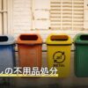 引っ越しの不用品処分