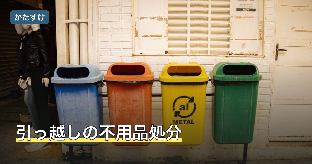 引っ越しの不用品処分