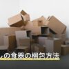 引っ越しの食器の梱包方法
