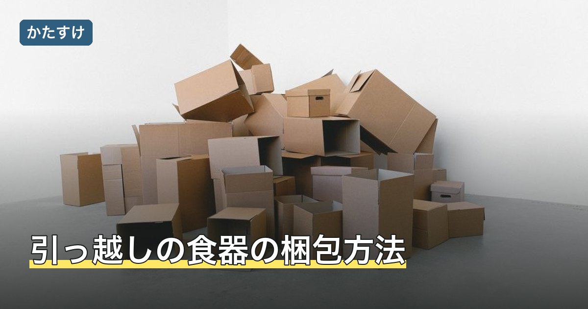 引っ越しの食器の梱包方法