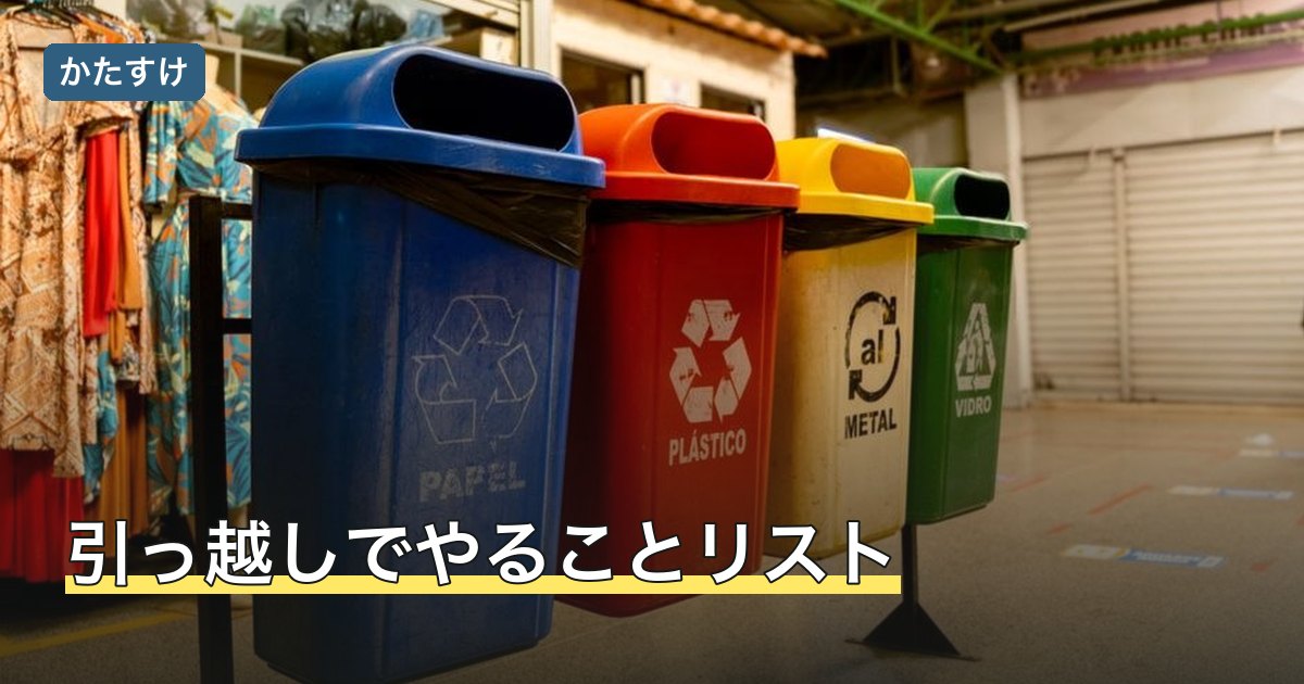 引っ越しでやることリスト