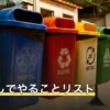 引っ越しでやることリスト