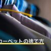 ホットカーペットの捨て方