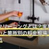 ハウスクリーニングとは？家事代行との違いと箇所別の料金相場・業者の選び方