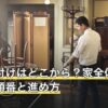 家の片付けはどこから？家全体を片付ける順番と進め方