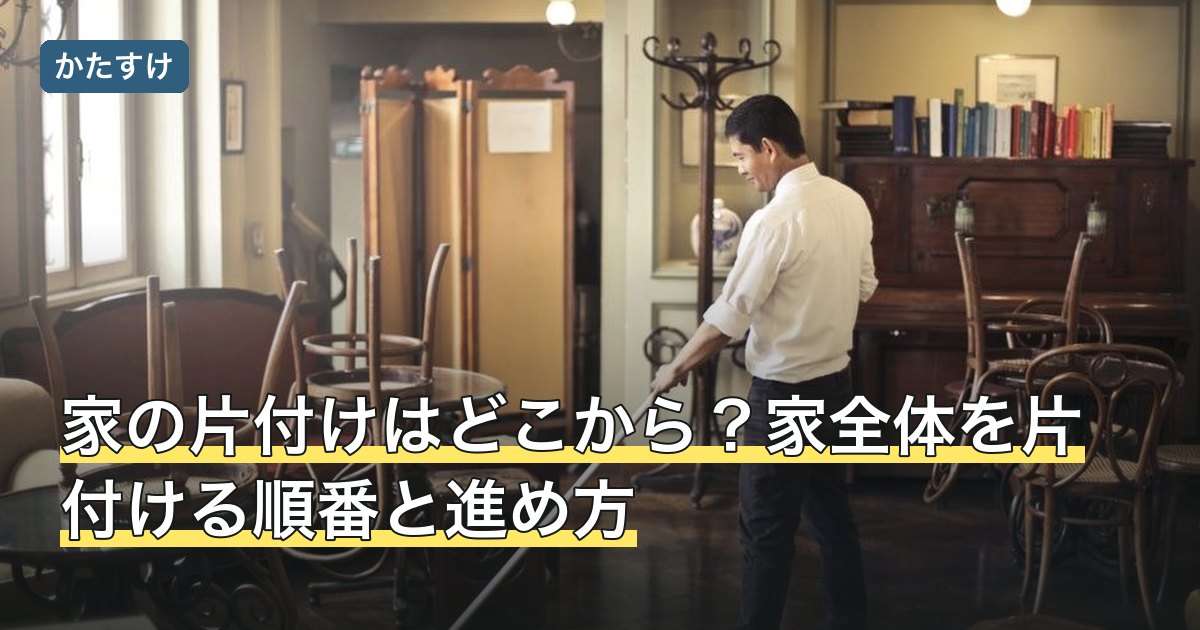 家の片付けはどこから？家全体を片付ける順番と進め方