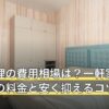 遺品整理の費用相場は？一軒家・アパートの料金と安く抑えるコツ