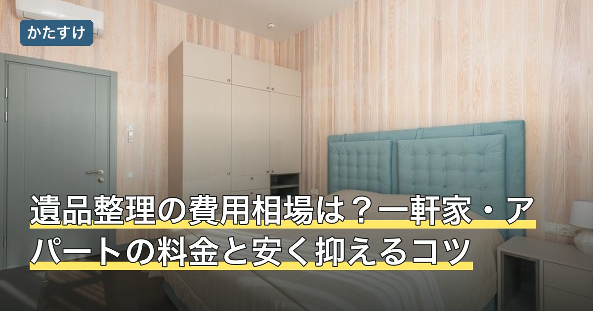 遺品整理の費用相場は？一軒家・アパートの料金と安く抑えるコツ